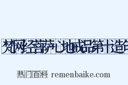 梵网经菩萨心地戒品第十造句是什么意思的图片